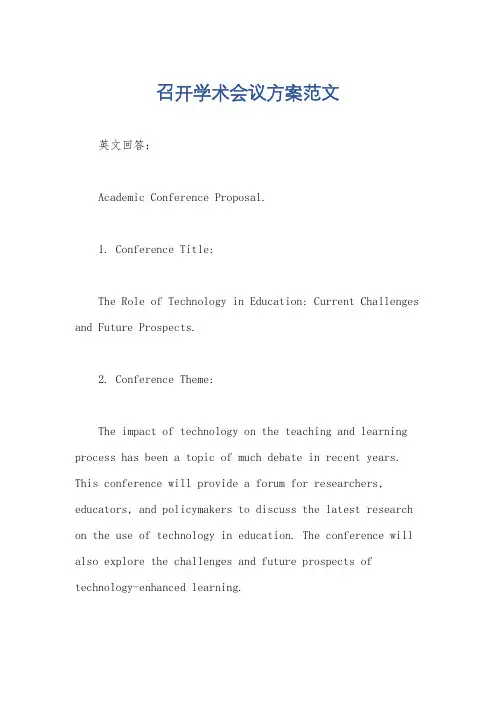 召开学术会议方案范文