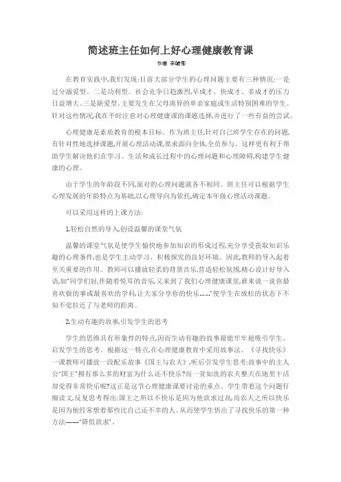 简述班主任如何上好心理健康教育课