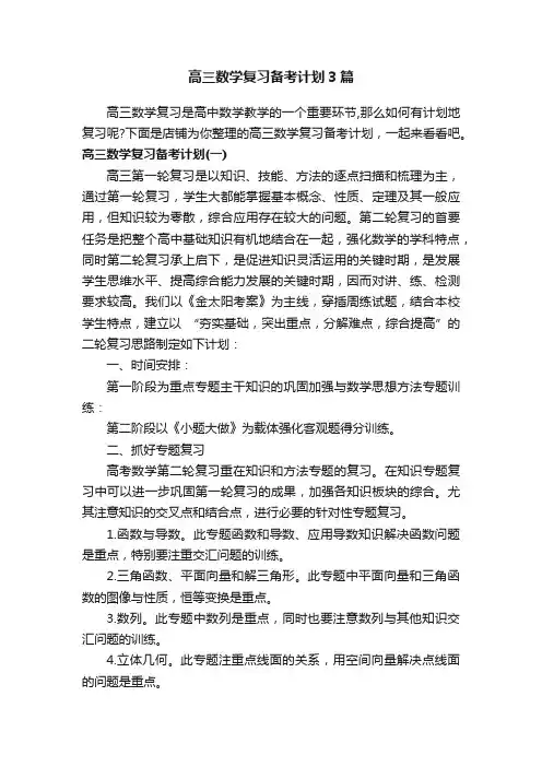 高三数学复习备考计划3篇