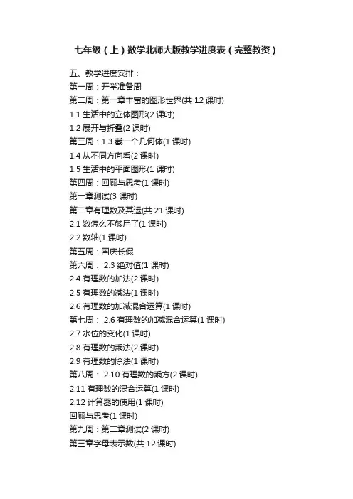 七年级（上）数学北师大版教学进度表（完整教资）