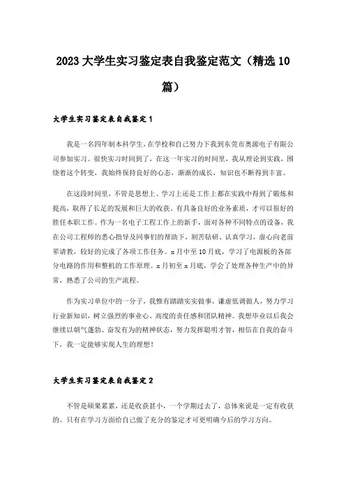 2023大学生实习鉴定表自我鉴定范文(精选10篇)