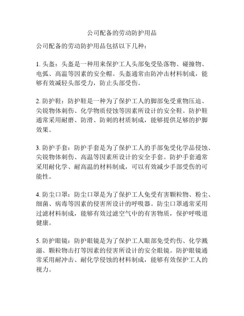 公司配备的劳动防护用品