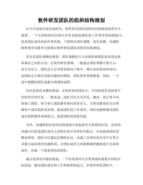 软件研发团队的组织结构规划