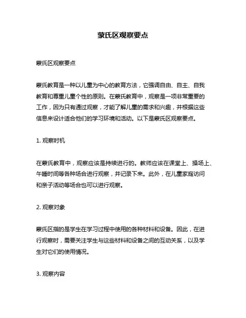 蒙氏区观察要点