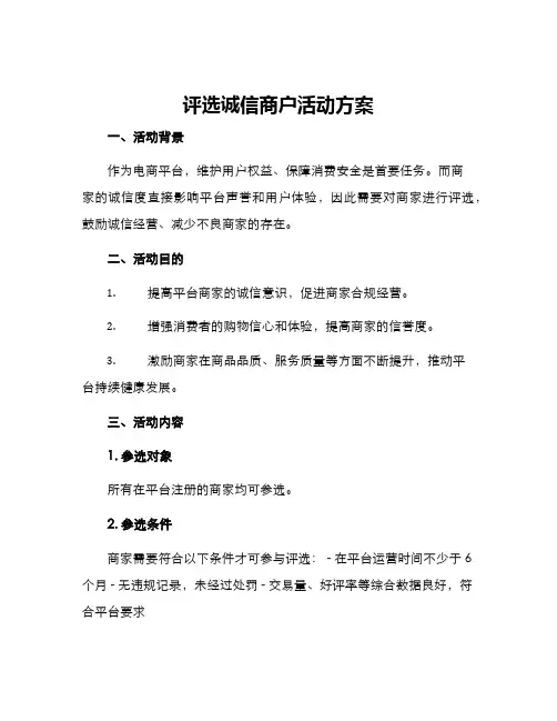 评选诚信商户活动方案