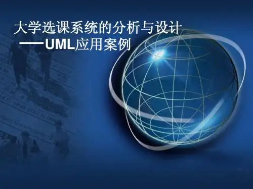 3大学选课系统的分析与设计-UML应用案例