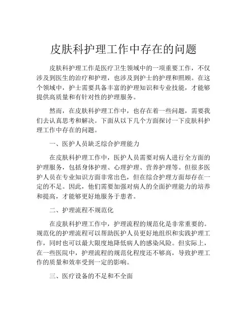 皮肤科护理工作中存在的问题