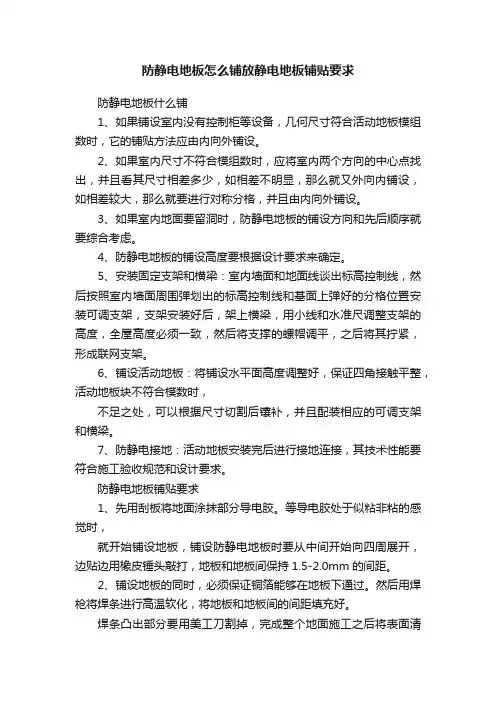 防静电地板怎么铺放静电地板铺贴要求