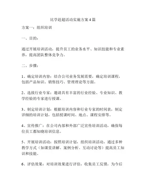 比学赶超活动实施方案4篇