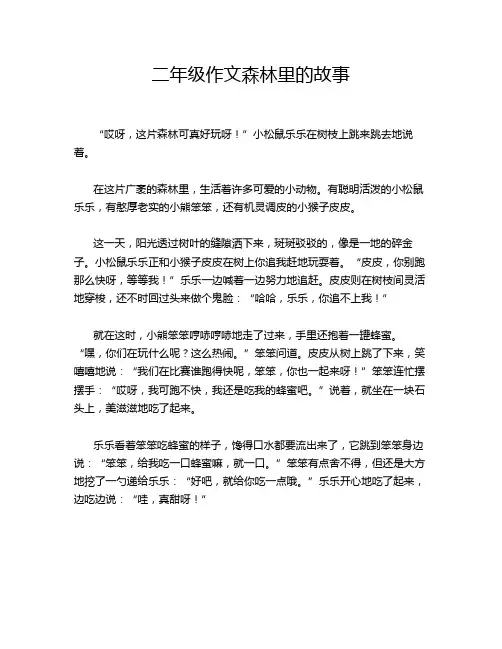 二年级作文森林里的故事