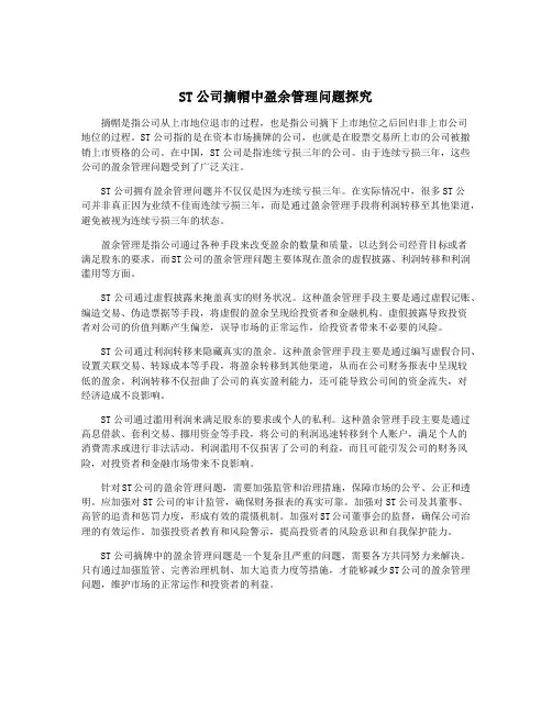ST公司摘帽中盈余管理问题探究