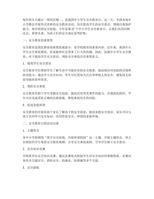 中小学安全教育日在