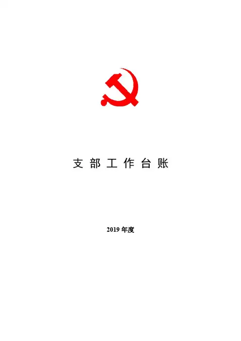 学 校 支部台账模板(2019年最新)
