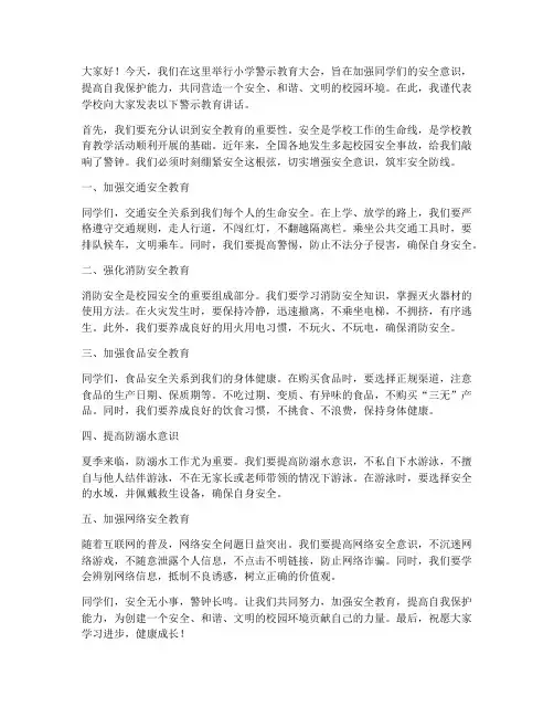 小学警示教育领导发言稿