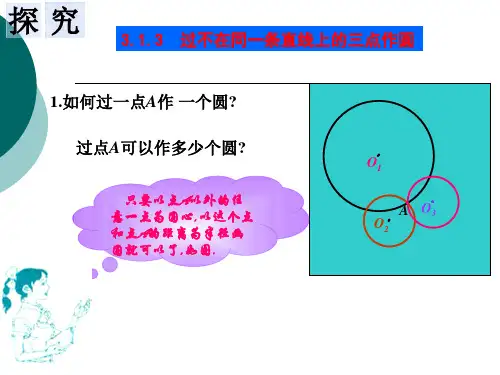 313过不在同一条直线上的三点作圆
