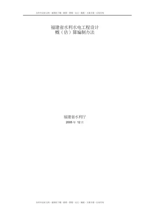 水利水电工程设计概算编制办法
