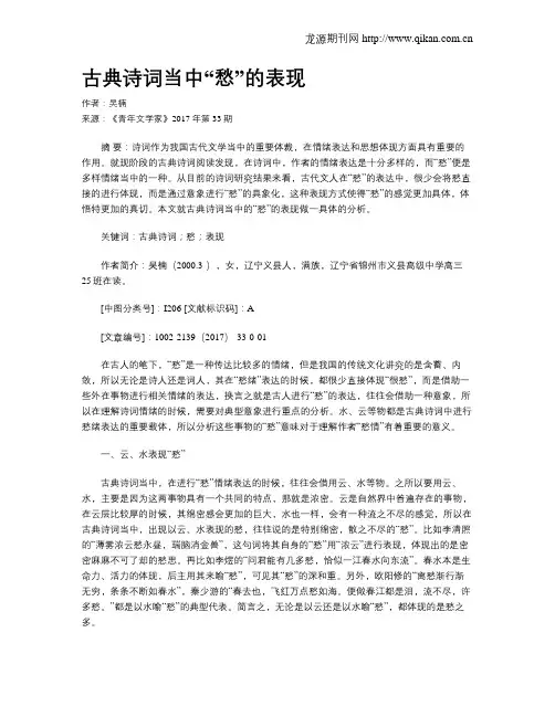 古典诗词当中“愁”的表现