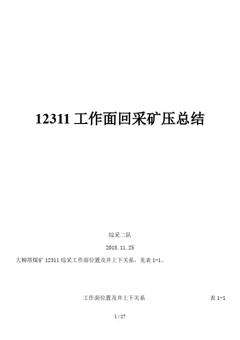 3综采工作面回采矿压总结