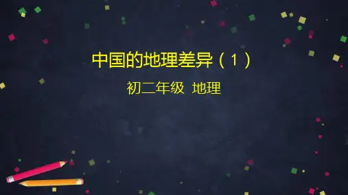 人教版教材初中地理《中国的地理差异》PPT教学课件