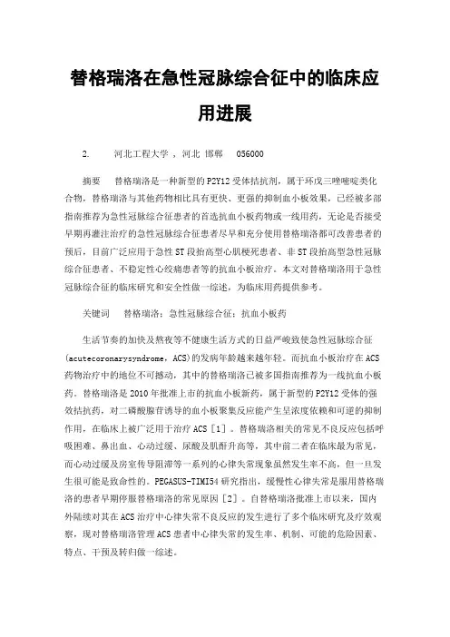 替格瑞洛在急性冠脉综合征中的临床应用进展