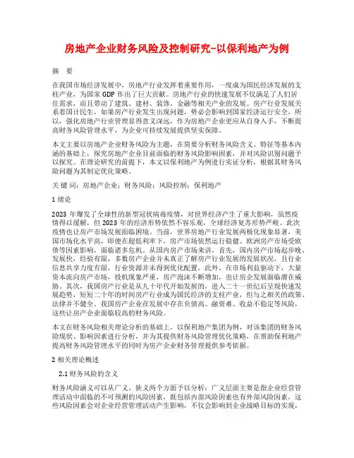 房地产企业财务风险及控制研究-以保利地产为例