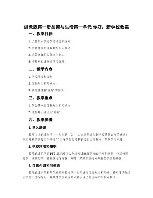 浙教版第一册品德与生活第一单元 你好,新学校教案