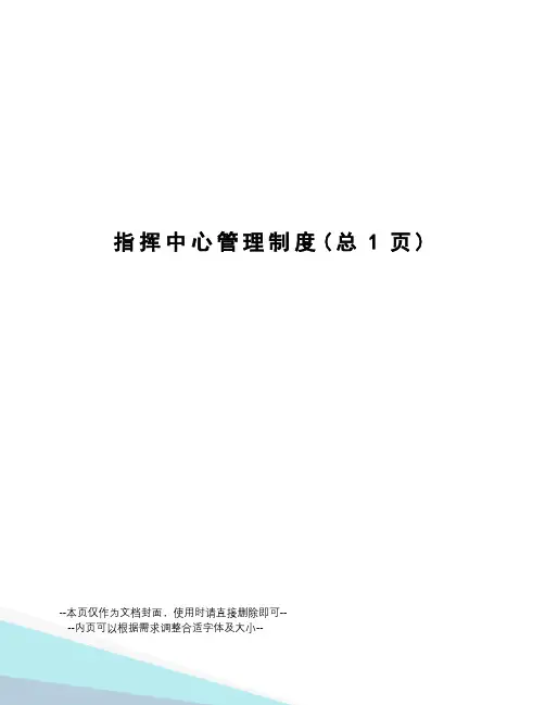 指挥中心管理制度