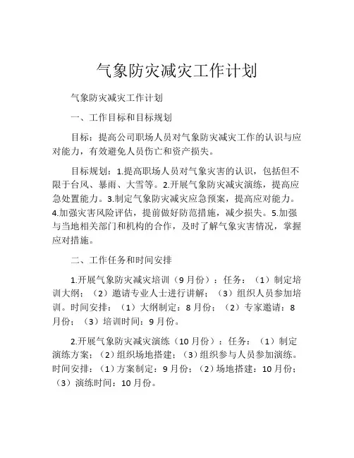 气象防灾减灾工作计划