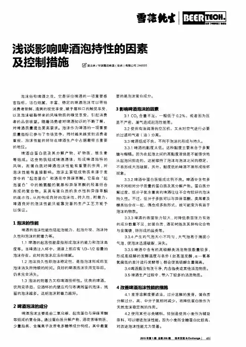 浅谈影响啤酒泡持性的因素及控制措施