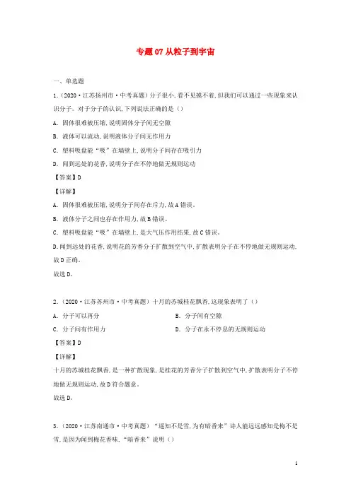 江苏省 中考物理一轮复习13大市真题模考题汇编专题07从粒子到宇宙