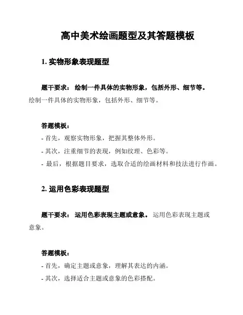 高中美术绘画题型及其答题模板