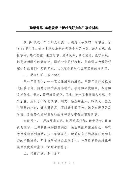 勤学善思 孝老爱亲“新时代好少年”事迹材料