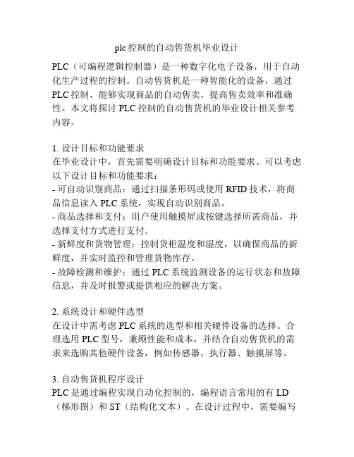 plc控制的自动售货机毕业设计