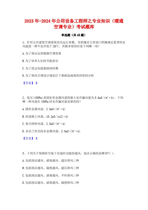 2023年-2024年公用设备工程师之专业知识(暖通空调专业)考试题库