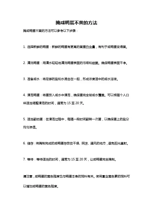 腌咸鸭蛋不黄的方法