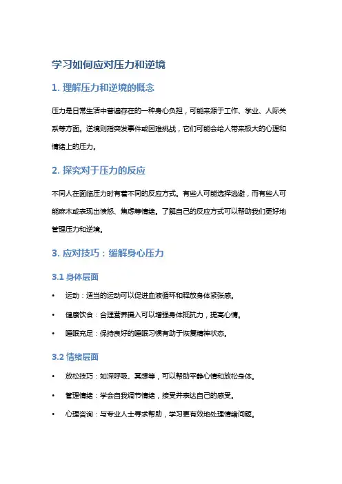 学习如何应对压力和逆境