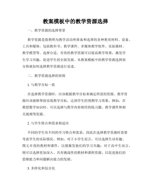 教案模板中的教学资源选择