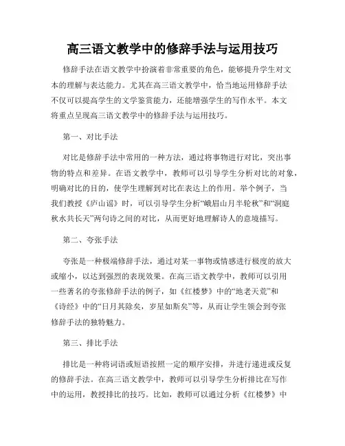 高三语文教学中的修辞手法与运用技巧