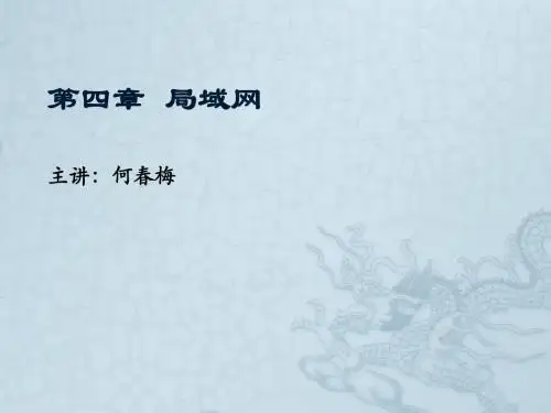 第4章 局域网