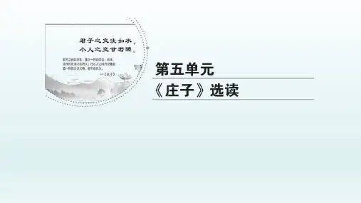 人教版 选修《先秦诸子选读》 东海之大乐 课件(58张)