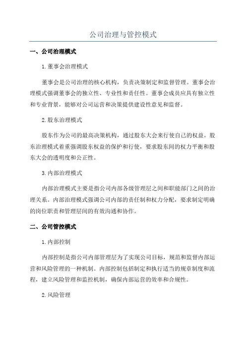公司治理与管控模式