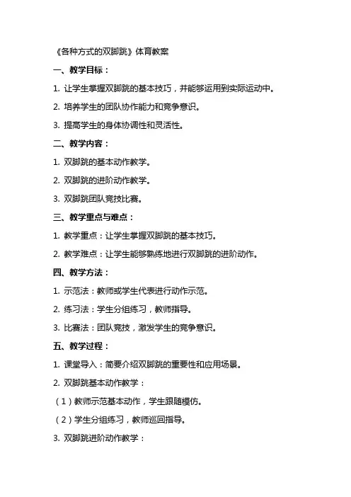《各种方式的双脚跳》体育教案