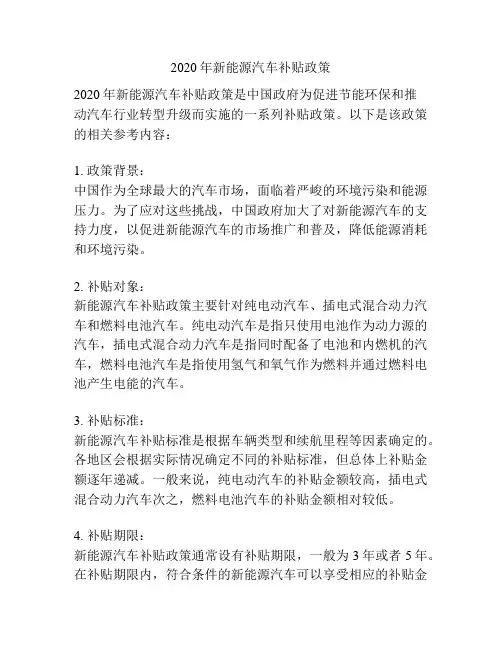 2020年新能源汽车补贴政策