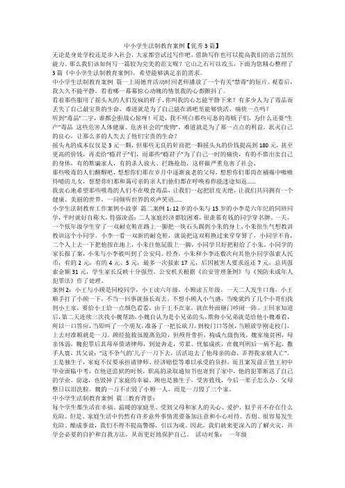 2023最新-中小学生法制教育案例【优秀3篇】