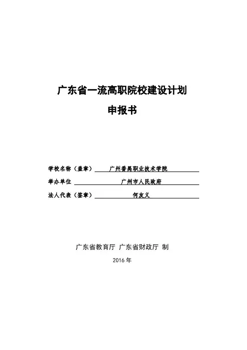 4-广州番禺职业技术学院-广东省一流高职院校建设计划拟立项建设单位申报材料