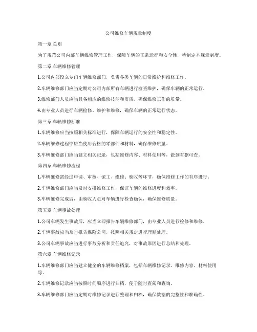 公司维修车辆规章制度