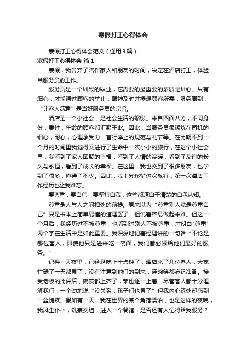 寒假打工心得体会范文（通用9篇）