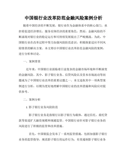 中国银行业改革防范金融风险案例分析