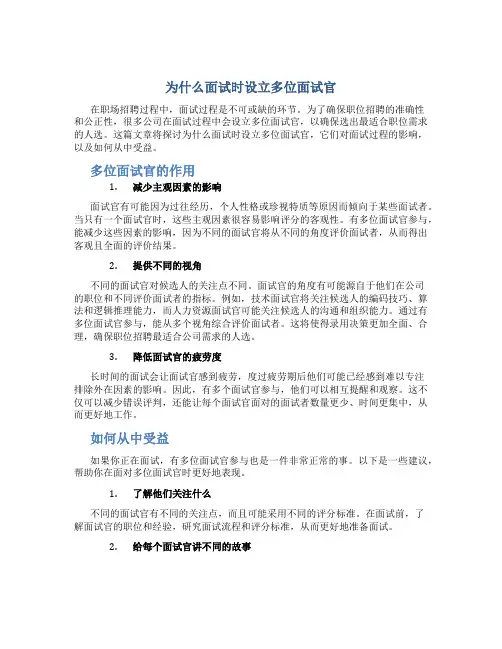 为什么面试时设立多位面试官