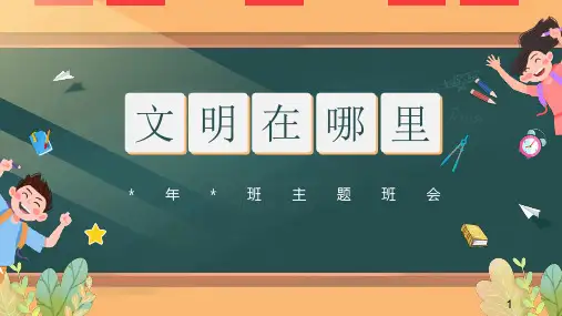 《文明在哪里》主题班会 